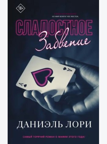 Сладостное забвение