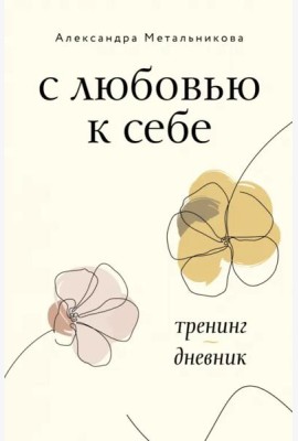 С любовью к себе. Тренинг-дневник
