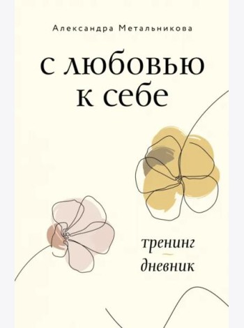 С любовью к себе. Тренинг-дневник