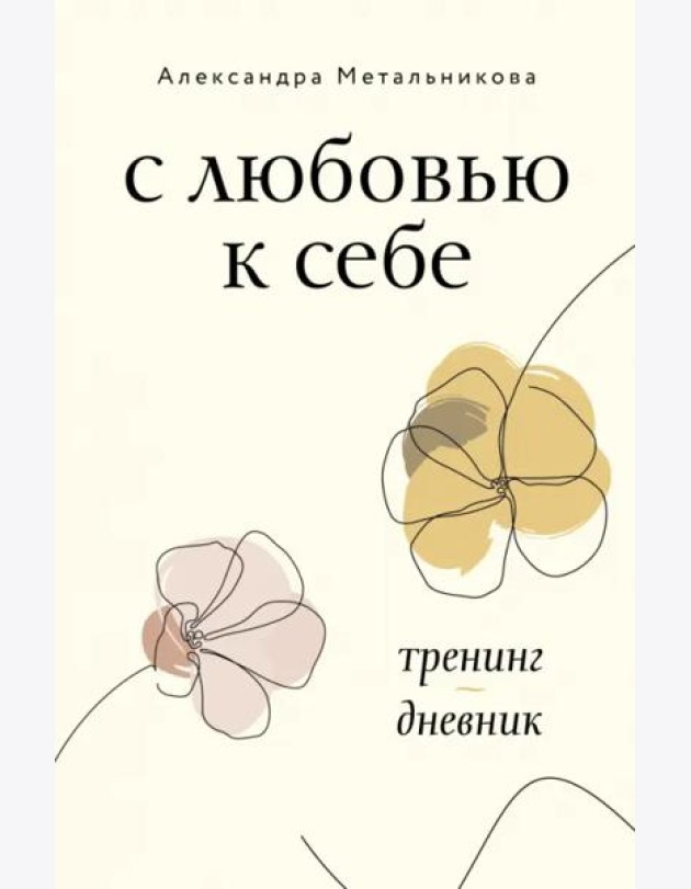 С любовью к себе. Тренинг-дневник