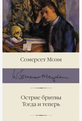 Острие бритвы. Тогда и теперь