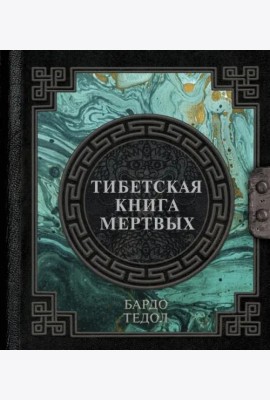 Тибетская книга мертвых