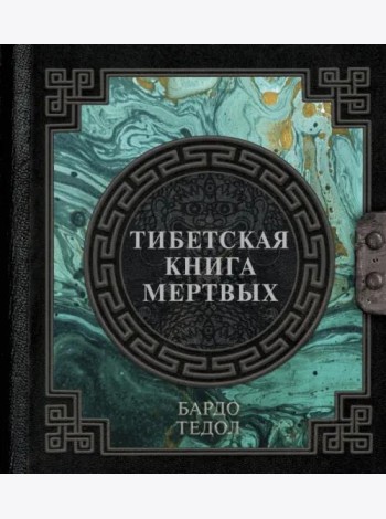 Тибетская книга мертвых