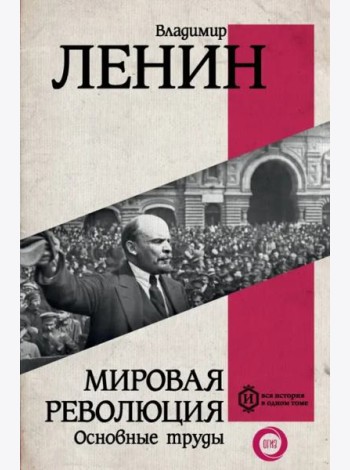 Мировая революция. Основные труды
