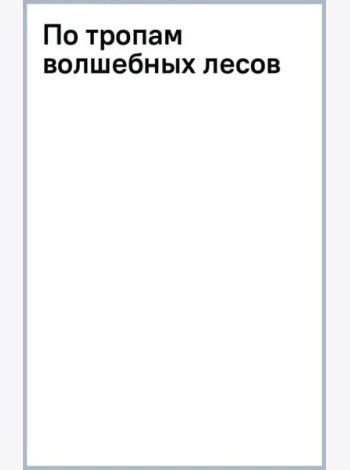 По тропам волшебных лесов