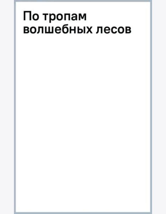 По тропам волшебных лесов