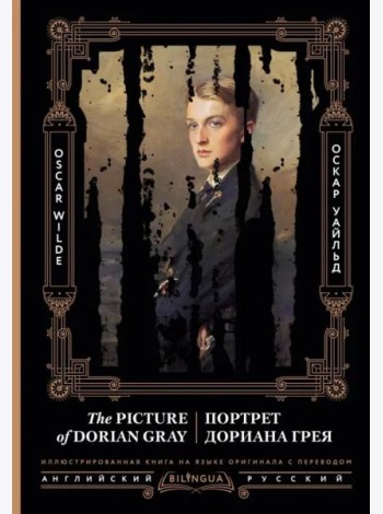 Портрет Дориана Грея