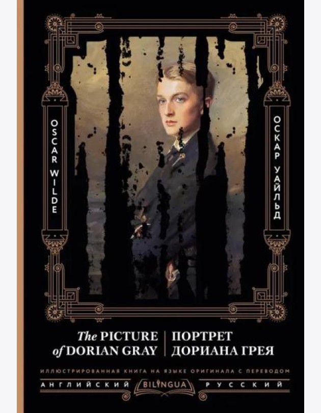 Портрет Дориана Грея