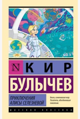 Приключения Алисы Селезневой