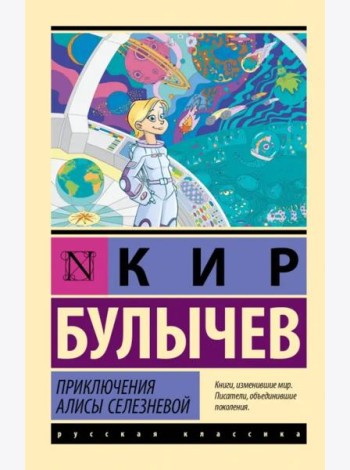 Приключения Алисы Селезневой