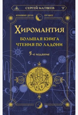 Хиромантия. Большая книга чтения по ладони