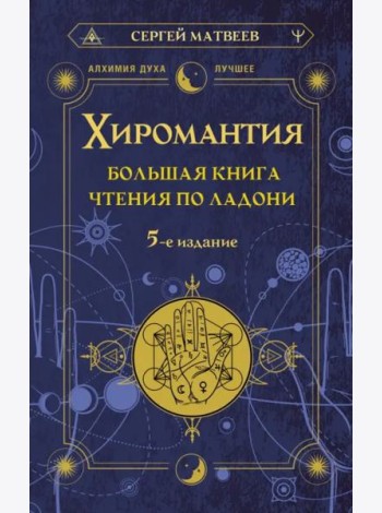Хиромантия. Большая книга чтения по ладони