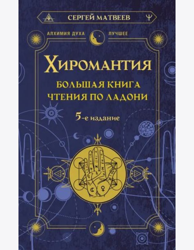 Хиромантия. Большая книга чтения по ладони