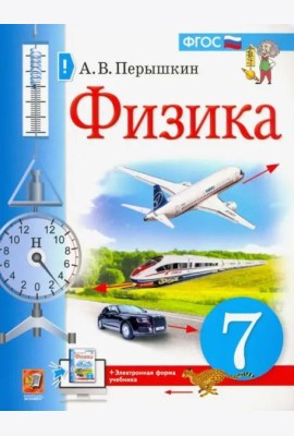 Физика. 7 класс. Учебник. ФГОС