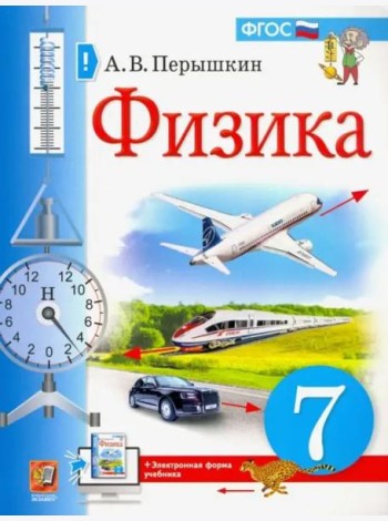 Физика. 7 класс. Учебник. ФГОС