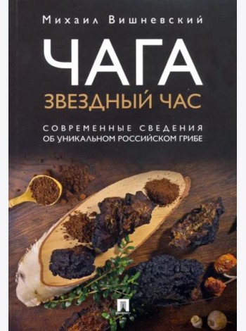 Чага. Звездный час. Современные сведения об уникальном российском грибе