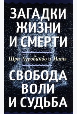 Загадки жизни и смерти. Свобода воли и судьба