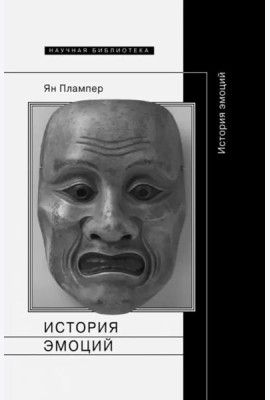 История эмоций