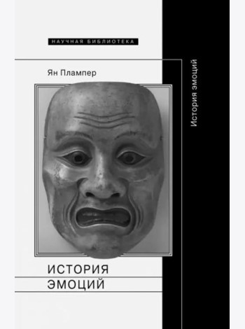 История эмоций