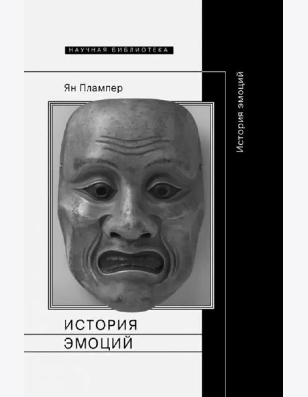 История эмоций