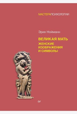 Великая мать. Женские изображения и символы