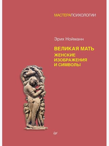 Великая мать. Женские изображения и символы