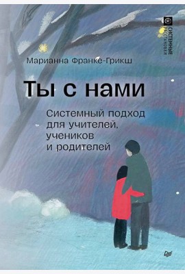 Ты с нами. Системный подход для учителей, учеников и родителей