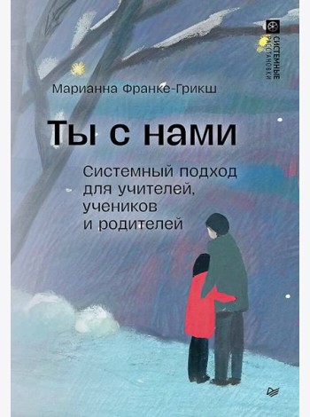 Ты с нами. Системный подход для учителей, учеников и родителей
