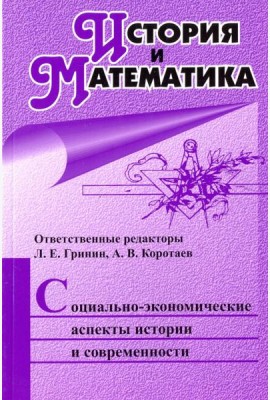 История и Математика. Социально-экономические аспекты истории и современности. Ежегодник
