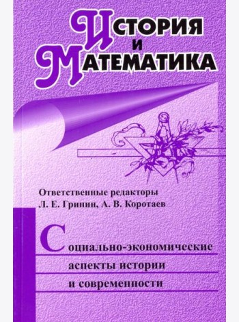 История и Математика. Социально-экономические аспекты истории и современности. Ежегодник