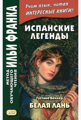 Испанские легенды. Густаво Беккер. Белая лань