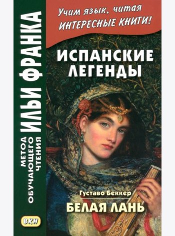 Испанские легенды. Густаво Беккер. Белая лань