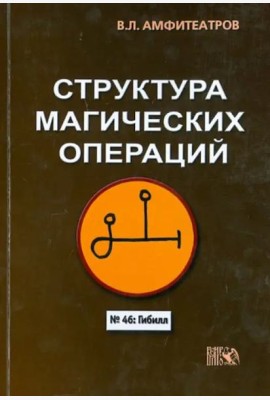 Структура магических операций
