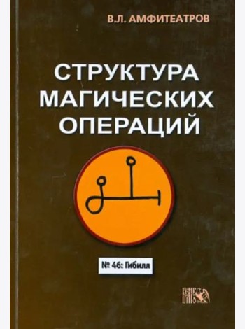 Структура магических операций