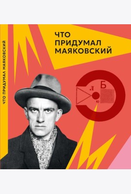 Что придумал Маяковский