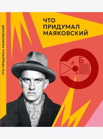 Что придумал Маяковский