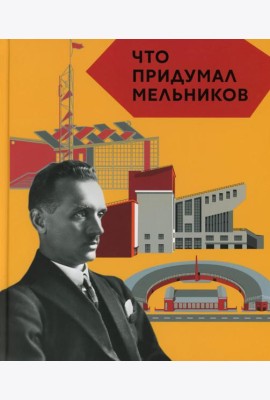 Что придумал Мельников