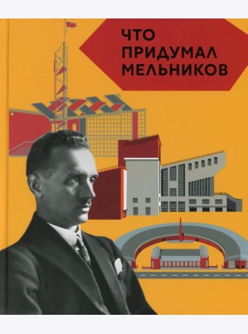Что придумал Мельников