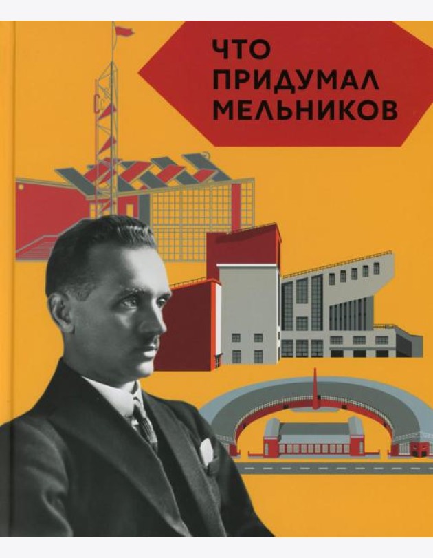 Что придумал Мельников