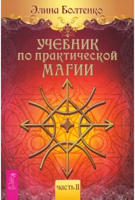 Учебник по практической магии. Т. 2 (6224)