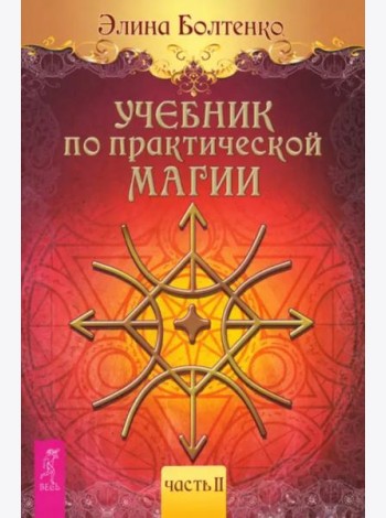 Учебник по практической магии. Т. 2 (6224)