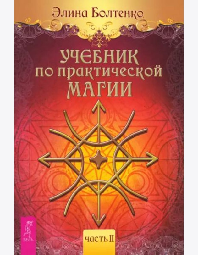 Учебник по практической магии. Т. 2 (6224)