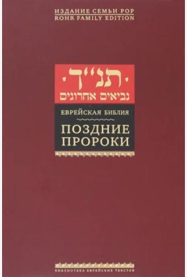 Поздние пророки