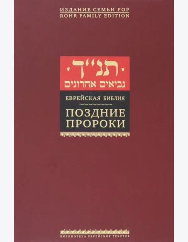 Поздние пророки