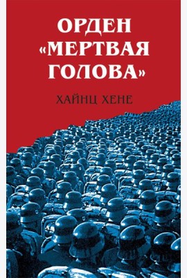 Орден «Мертвая голова»