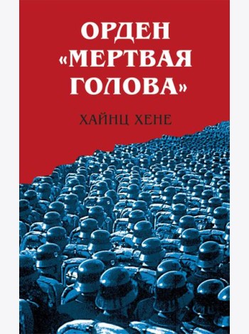 Орден «Мертвая голова»