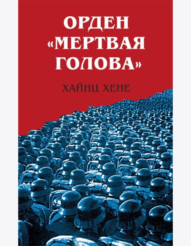 Орден «Мертвая голова»