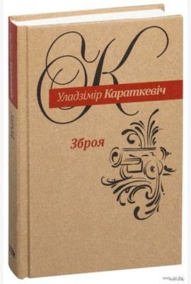 Зброя: Аповесць