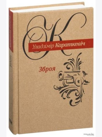 Зброя: Аповесць