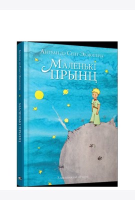 Маленькi прынц